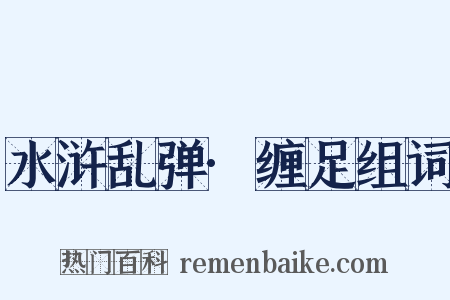 水浒乱弹·缠足组词是什么意思的图片